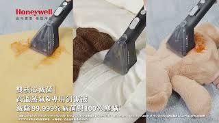 Honeywell 雙核心滅菌織物清潔機（SC11-ULTAMAX-PRO）刷、洗、吸、蒸、熨，逆轉織物黑歷史！｜形象影片