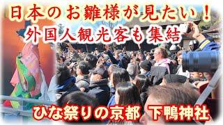 3/3(日)ひな祭りの京都【十二単衣のお雛様に外国人も日本人もうっとり】京の流し雛で賑わう下鴨神社【特別版】