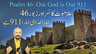 7 Minutes with God-November 24-Psalm 46 || Our God is Our 911 || ہمارا خدا ہی ہمارا 911 ہے