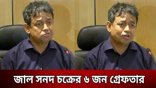 জাল সনদ চক্রের ৬ জন গ্রে'ফ'তা'র - ডিবি হারুন | Fake Certificate | Bangla News | Mytv News