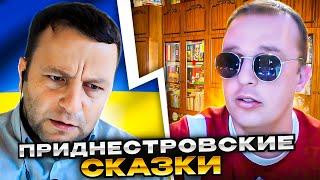 Приднестровские сказки. Андрій Попик