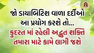 ડાયાબિટિશ ના દર્દીઓ માટે શક્તિ દાયક ફળ | Energy source for diabetic patients | Harish vaidya