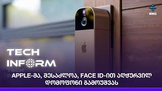 Apple-მა, შესაძლოა, Face ID-ით აღჭურვილ დომოფონი გამოუშვას;