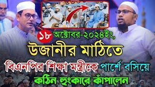 বিএনপির শিক্ষামন্ত্রীকে পার্শে বসিয়ে কঠিন হুংকার কাঁপালেন উজানীর জমিন। Mufti Rezaul Karim Abrar Waz