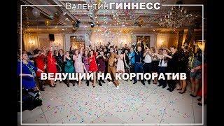 Ведущий на корпоратив в Краснодаре, мероприятие на 300 человек