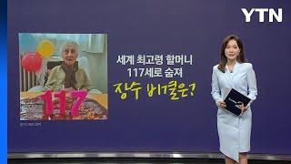 세계 최고령 할머니 117세로 숨져...장수 비결은? [앵커리포트] / YTN