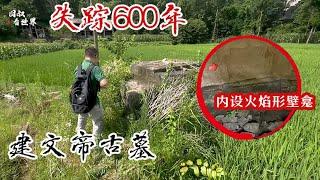 失踪600年建文帝墓竟现田埂，村民家谱记录详情，是真的吗？【囧叔看世界】