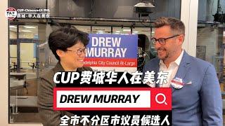 美国宾州费城全市不分区市议员候选人 DREW MURRAY