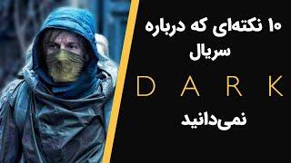 سریال دارک | 10 حقیقتی که از سریال دارک نمیدانید