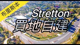 布里斯本 Stretton「法式別墅套餐」買地自建精選！