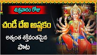 Most Powerful Chandi Devi Ashtakam | Friday Special Bhakti Songs | Idream Music