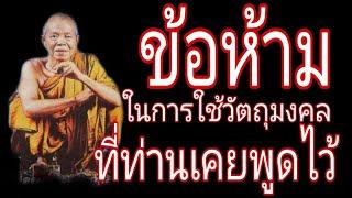 ข้อห้าม จากปาก หลวงพ่อคูณ ปริสุทโธ ในการใช้วัตถุมงคลของท่าน