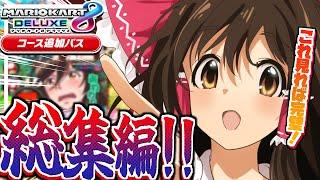 【総集編】迷ったらこれを見ろ！！マリオカート8DX！！！！！！！【ゆっくり実況】