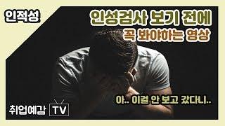 [인적성]인성검사 100% 합격하는 방법(인성검사 공략법, 삼성 GSAT / 현대차 Hmat, SKCT, CJ AT)