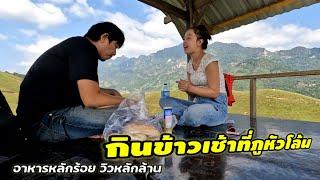 เที่ยวลาวกันep7:กินข้าวเช้าที่ภูหัวโล้น วิวสวยมาก /ไปถ้ำเจ้าอนุวงศ์ และ วังน้ำเขียว ครั้งแรก