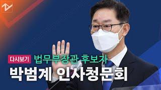 [다시보기]재산신고, 폭행의혹, 검찰개혁…고성 오간 박범계 인사청문회