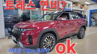 쌍용 토레스 실연비는?