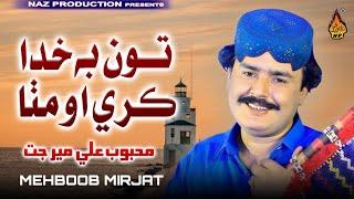 TON BA KHUDA KARI - Mehboob Mirjat - Album 06 - Full Hd Video - Naz Production