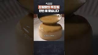 조림왕의 무 조림 눈으로 훔쳐봤습니다. #흑백요리사