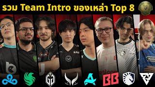 [Dota2] เข้ารอบ Top8 มาเพื่อสิ่งนี้ รวม TEAM INTRO ของ TI2024