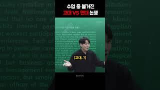 좋은거 (고대) vs 나쁜거 (연대) #수능영어 #독해 #영어 #영어독해 #내신영어 #수능특강 #연대 #고대 #연고전 #고연전 #연세대학교 #고려대학교 #박홍규