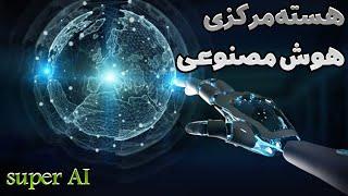 کشف غیرمنتظره: پیش بینی هسته مرکزی هوش مصنوعی در آینده جهان