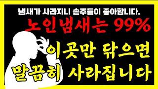 노인냄새의 주범은 바로 이곳입니다 | 노인냄새 없애는방법 | 이것만 따라하시면 노인냄새 99% 사라집니다 | 인생조언ㅣ노후준비ㅣ노후대비ㅣ은퇴 |  행복한 노후를 준비하는 방법