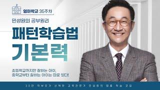 엄마학교 | 35주차 민성원의 공부원리 패턴 학습법 - 기본력  |  민성원 소장 (feat 이지수 선임컨설턴트)