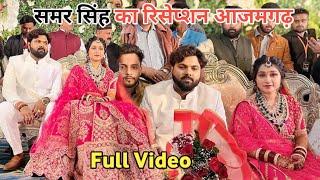 देसी स्टार Samar Singh का | रिसेपसंन Video | Shaadi | आजमगढ़ |  #samarsingh