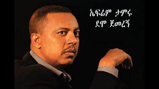 ኤፍሬም ታምሩ - ደሞ ጀመረኝ | Ephrem Tamiru - Demo Jemeregn