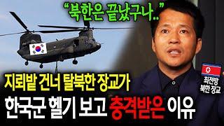 지뢰밭 건너 탈북한 장교가 한국군 헬기 보고 충격받은 이유 "북한은 끝났구나.." [이철호 2부]