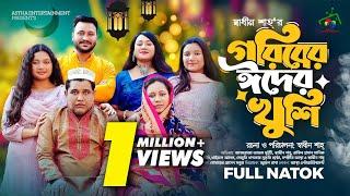 গরিবের ঈদের খুশি | Goriber Eider Khusi | Afroja Azam | Shadhin Shah | Rakib | Bangla Eid Natok 2024