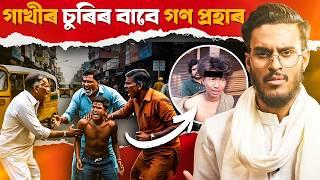 গাখীৰ চুৰিৰ সন্দেহত ফুটালে চকু! মহানগৰীত হেৰাল নেকি মানৱতা! || Aboyob Bhuyan || Satya