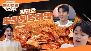 장민호 초강추 레시피 팬에 양념게장 구워서 라면 끓여 드세요! 놀라운 맛 [철판게장라면] [신상출시 편스토랑/Fun-Staurant] | KBS 250620 방송