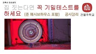 집을 짓는다면 꼭 기밀테스트를 하세요  (준 패시브하우스 포함, 충청남도)