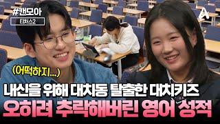 [#캔모아] 대치동을 탈출한 고2 대치키즈 탈대치 후 영어 성적이 8등급으로 추락했다...? | 티처스2 6회