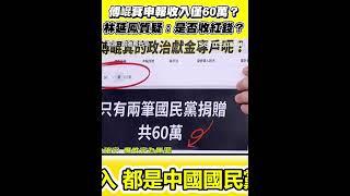 傅崐萁被爆申報收入僅60萬？遭質疑是否收紅錢？｜94要賺錢