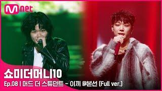 [ENG] SMTM10 [풀버전/8회]  이끼 (Feat. MINO, BOBBY) - 머드 더 스튜던트 @본선