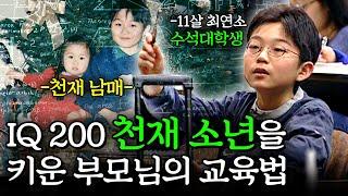 측정불가 천재 11살 수석 대학생 쇼야, 그 여동생 마저 천재다. 천재 자녀들을 키운 부모님의 교육법은? [일요스페셜]ㅣKBS 2002.04.07