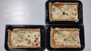 お惣菜他：マルミヤストア 吉富店惣菜部㊳ ～小林消防設備　福岡県豊前市　全類消防設備士　第二種電気工事士　経営学修士～