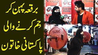 Burqa pehan kr gym karnay wali Pakistani khatoon۔۔۔