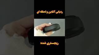 شنود ردیاب آهنربایی. 09053301857   #ردیاب #ردیاب_فرکانسی #شنود_سیمکارتی