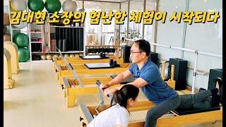 김대현소장 눈물(?)의 필라테스 체험기: 깜놀!!  날라리중년의 놀라운 유연성!!  #웰핏필라테스# 임정수원장#소통전문가김대현#날라리중년#동치미김대현