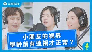 EP1｜國磯醫師｜認識小朋友的視界！原來學齡前兒童有遠視才是正常？！斜視、弱視怎麼辦？feat.小兒科張淳翔醫師 & 泌尿科胡書維醫師