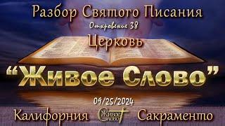 Live Stream Церкви  " Живое Слово "  Разбор Святого Писания  07:00 р.m.  09/25/2024