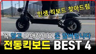 2023년 전동킥보드 추천 순위 BEST4 | 구매 전 꼭 봐야 하는 영상 [가성비,배터리,성능,최대주행거리,브레이크]