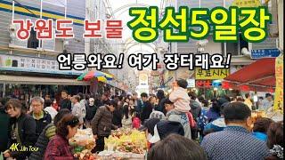 강원도 보물 정선5일장! 산나물, 먹거리 최신  풀영상 / 바글바글, 정선 아리랑시장 / 정선5일장 / Korean food / Jeongseon Traditional Market