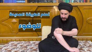 طريقة الوضوء للشيعة || السيد صادق المروج