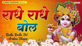 राधे राधे बोल |  Radhe Radhe Bol I Radha Krishna Bhajan I Populer Krishna Bhajan 2024