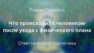 Что происходит с человеком после ухода с физического плана